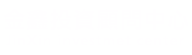 金鑫投資顧問中心